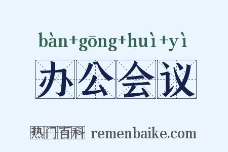 办公会议是什么意思的图片